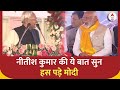 PM Modi Bihar Visit: बीच में हम गायब हो गए थे लेकिन ..Nitish Kumar | ABP News