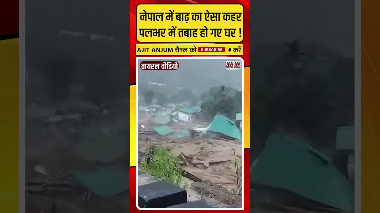 Nepal में बाढ़ का ऐसा कहर, पलभर में तबाह हो गए घर ! तबाही की एक और तस्वीर आई सामने