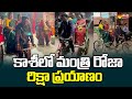 AP Minister Roja explores Kashi on a rickshaw, viral video