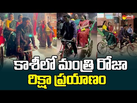 AP Minister Roja explores Kashi on a rickshaw, viral video