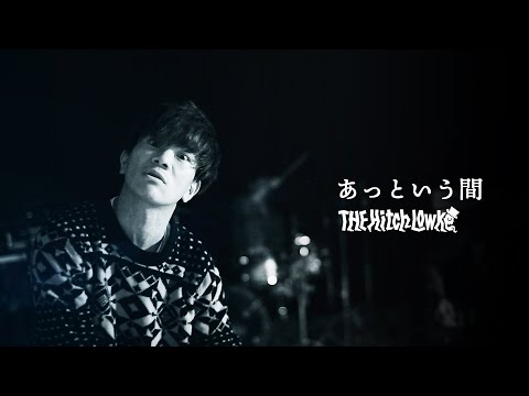 THE Hitch Lowke『あっという間』Music Video