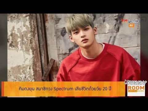 คิมดงยุน สมาชิกวง Spectrum เสียชีวิตด้วยวัย 20 ปี @Room Service News 28Jul18