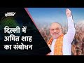 Amit Shah in Delhi: INDIA Alliance पर जमकर बरसे Amit Shah | Lok Sabha Election 2024