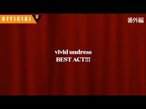vivid undress 【BEST ACT】 番外編