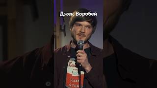 Я Джек Воробей? #стендап #standup #юмор #комедия #прикол