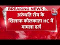 Breaking: देश विरोधी टिप्पणी करने के आरोप में लेखिका Arundhati Roy के खिलाफ Kolkata HC पहुंचा मामला  - 00:22 min - News - Video