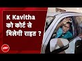 Delhi Liquor Scam: K Kavitha की राउज एवेन्यू कोर्ट में पेशी आज | NDTV India