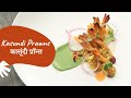 Kasundi Prawns | कासूंदी प्रॉन्स | Prawns Recipe | Bengali Recipe | Sanjeev Kapoor Khazana