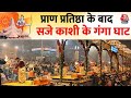 Ram Mandir Inauguration: राम लला की प्राण प्रतिष्ठा के बाद दशाश्वमेध घाट पर दीप जलाए गए | Aaj Tak
