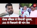 Prajwal Revanna Sex Scandal: प्रज्वल रेवन्ना को JDS से निष्कासित करने की मांग तेज | NDTV India