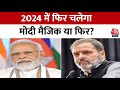 DasTak: 2024 में मोदी मैजिक और INDIA गठबंधन की परीक्षा का साल! | NDA Vs INDIA | Modi Vs Rahul