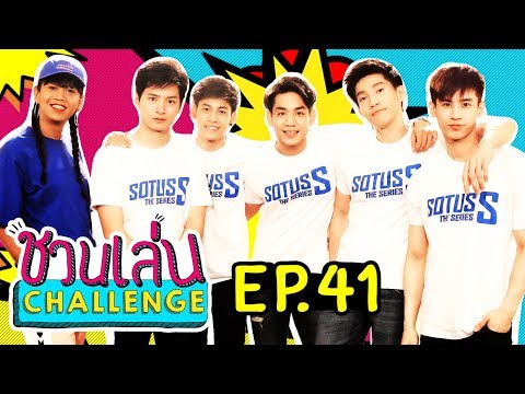 ‘คริส-สิงโต’ ยกพวก Sotus S มาแดนซ์ให้โลกจำ! | ชวนเล่น Challenge EP.41