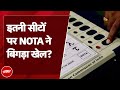 Lok Sabha Election Results: 18 Seats पर हार जीत से ज्यादा Vote NOTA को मिले | NDA | India Alliance