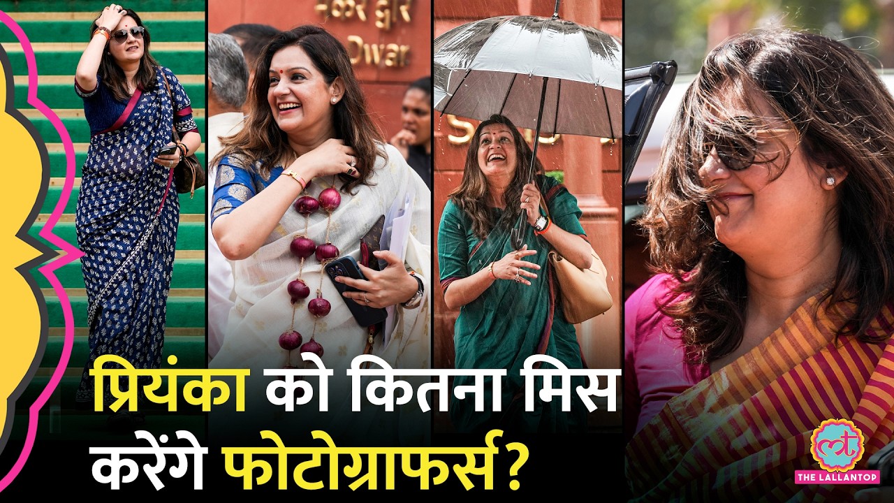 'मैं भी मिस करूंगी, फिर आऊंगी' Farewell Speech में Priyanka Chaturvedi Photographers पर क्या बोलीं?