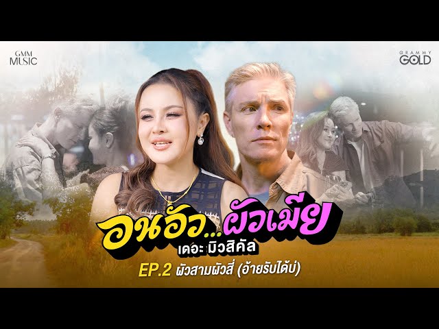 อนอัว…ผัวเมีย เดอะ มิวสิคัล EP.2 ผัวสามผัวสี่ (อ้ายรับได้บ่)【MUSIC STORY】
