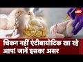 Antibiotic In Chicken: बाजार में धड़ल्ले से बिक रहा एंटीबायोटिक से भरा चिकन, खाने से क्या होगा असर?