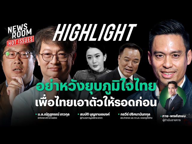 'กรวีร์' ดักคอรัฐบาลเพื่อไทย เอาตัวเองให้รอดก่อนเล่นเกมบี้ยุบ #ภูมิใจไทย | NEWSROOM HOT-ISSUES
