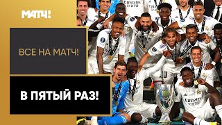 «Реал» обыграл «Айнтрахт» и в пятый раз стал обладателем Суперкубка УЕФА!