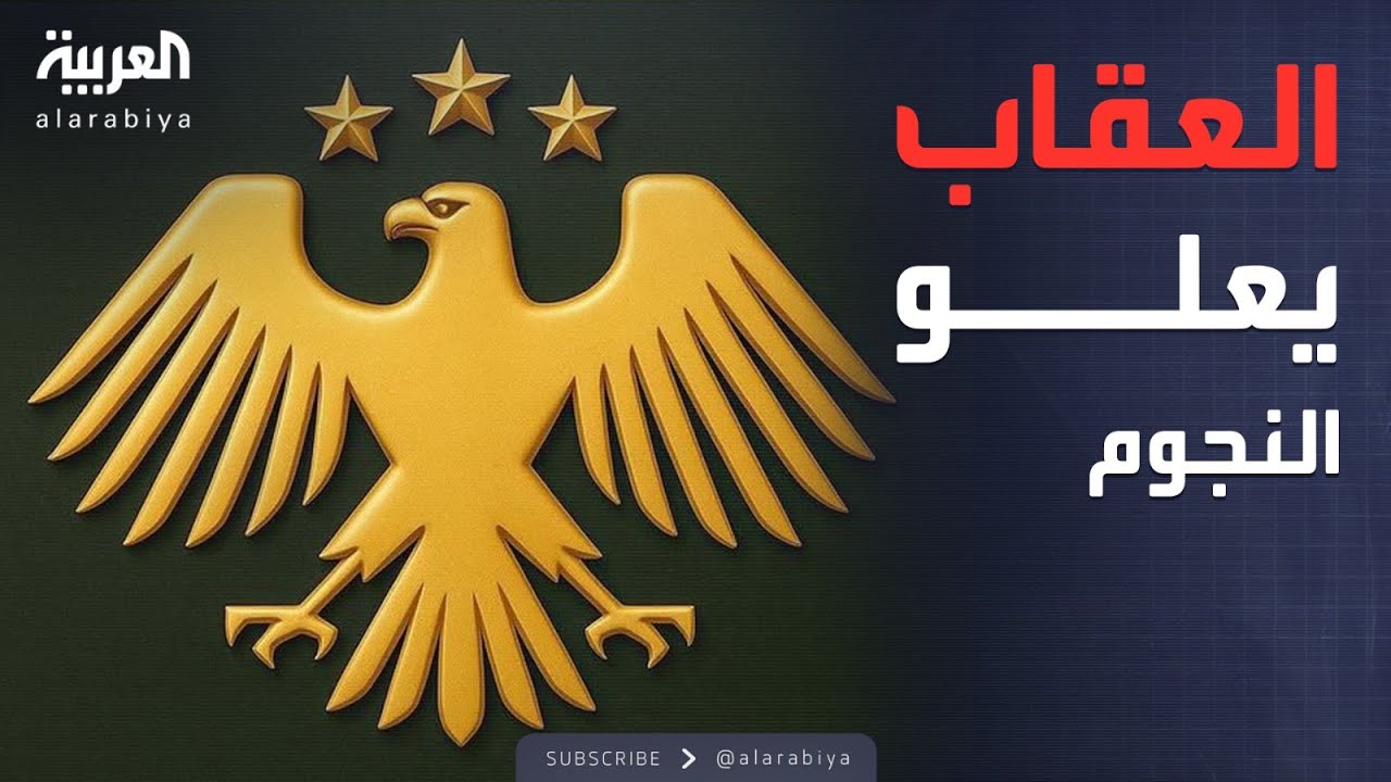 عقاب بثلاث نجوم.. رمز رسمي جديد لسوريا بعد سقوط نظام الأسد