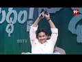 జగన్ మైక్ పట్టగానే సీఎం సీఎం అంటూ కేకలు వేసిన అభిమానులు | Jagan Speech Highlights | 99TV  - 03:31 min - News - Video
