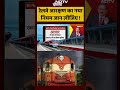 Railway Reservation News: रेलवे आरक्षण का नया नियम जान लीजिए !| #shorts  - 00:25 min - News - Video