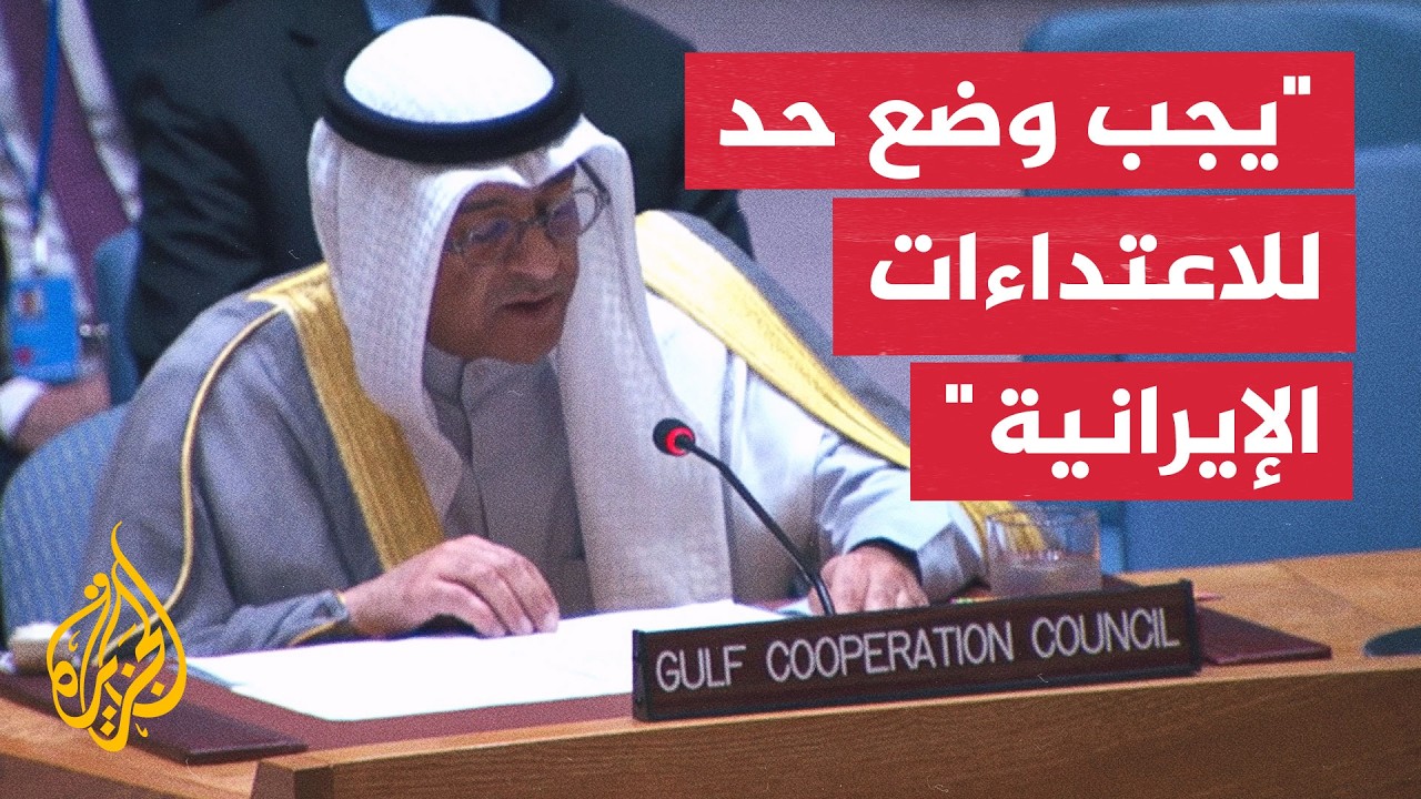 الأمين العام لمجلس التعاون الخليجي: الاعتداء على الممرات البحرية ينعكس على أمن الطاقة العالمي