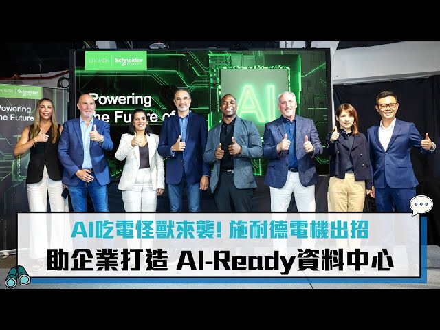 【有影】AI吃電怪獸來襲！施耐德電機出招助企業強化電力與散熱 高效升級資料中心基礎架構