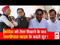 Ram Gopal Yadav को सपा से पड़ी फटकार जो बदल गए सुर ? | SP vs Congress | Akhilesh Yadav | Election