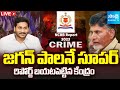 LIVE: జగన్ పాలన సూపర్ | YS Jagan Vs Chandrababu  | Central Govt NCRB Report | SakshiTV