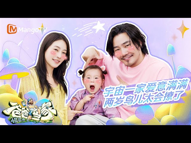 【ENG】宇宙一家“告白担当”上线🐥两岁鸟儿温柔表达爱撩得家人直翘嘴💗 | 爸爸当家·慢享季 Daddy at Home·Slow Living | MangoTV