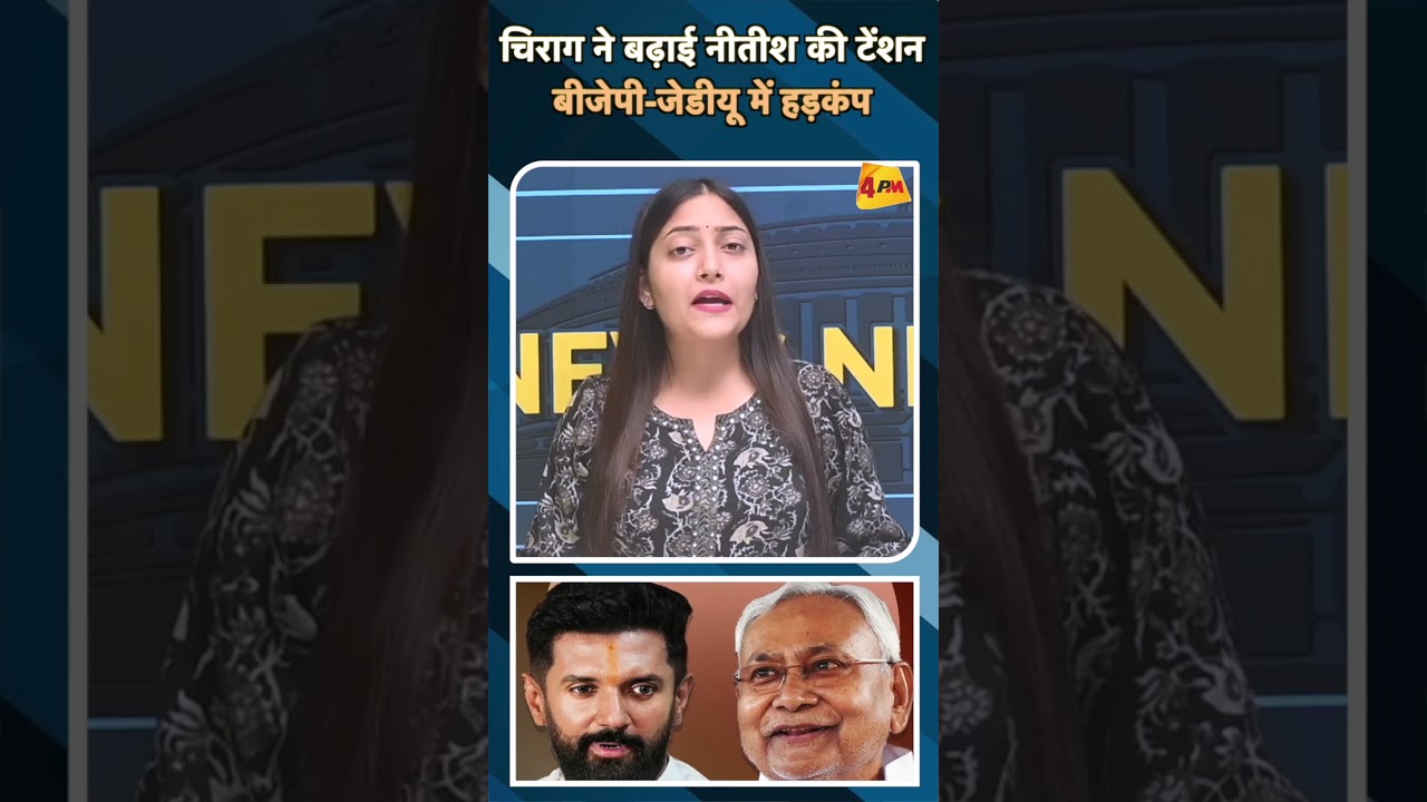 चिराग ने बढ़ाई नीतीश की टेंशन बीजेपी-जेडीयू में हड़कंप#ytshorts #chiragpaswan