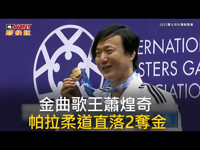 世壯運／蕭煌奇帕拉柔道2連勝奪金「比演唱會緊張」 超狂國家隊經歷曝光