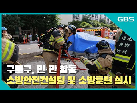 구로구, 민·관 합동 소방안전컨설팅 및 소방훈련 실시 바로가기