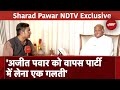 Sharad Pawar EXCLUSIVE Interview: Ajit Pawar को वापस पार्टी में लेना एक गलती: शरद पवार | Politics