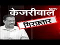 Arvind Kejriwal Arrested: Delhi Liquor Scam में गिरफ़्तार केजरीवाल, आज Rouse Avenue Court में पेशी  - 05:26 min - News - Video