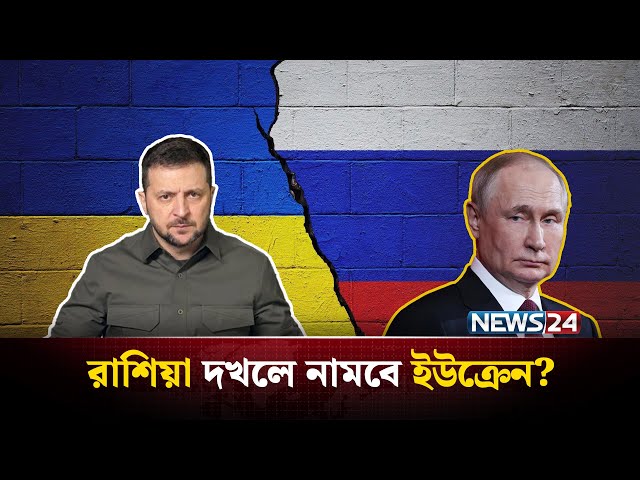 এবার রাশিয়াকে ইউক্রেনের হু-ম-কি | Russia Ukraine | Russia Ukraine War | Russia News | NEWS24