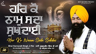 Har Ko Naam Sada Sukhdai – Bhai Harmanjit Singh Ji Rai (Sri Amritsar Sahib) | Shabad Video HD