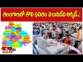 తెలంగాణలో తొలి ఫలితం వెలువడేది అక్కడే..! | Telangana Election Results 2024 | hmtv