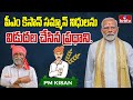 PM Modi : పీఎం కిసాన్ సమ్మాన్ నిధులను విడుదల చేసిన ప్రధాని.. | PM Kisan funds released | hmtv