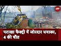 Kaushambi Firecracker Factory Blast में 4 की मौत 15 से ज्यादा झुलसे