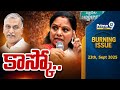 కాస్కో.. | Burning Issue | MlC Kavitha VS BRS Party | Prime9 News