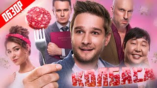 КОЛБАСА (НАГИЕВ и СОБОЛЕВ меряются) | ОБЗОР