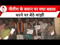 Bihar Assembly Session: नीतीश के बयान पर हंगामा, सत्ता पक्ष और विपक्ष के बीच भिड़ंत