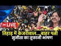 LIVE: Sunita Kejriwal के Road Show में उमड़ी भारी भीड़ | Arvind Kejriwal | AAP | Loksabha Election