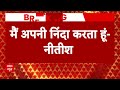 Nitish Kumar कल सदन में बेशर्म बयान दिए, आज खुद पर शर्मिंदा हुए  - 05:41 min - News - Video