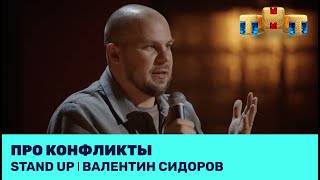 Stand Up: Валентин Сидоров про конфликты