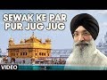 Sewak Ke Par Pur Jug Jug [Full Song] Jagat Jalanda Rakh Lei Apni Kirpa Dhar