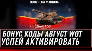 Превью: БОНУС КОДЫ АВГУСТ WOT 2022 - УСПЕЙ АКТИВИРОВАТЬ ПРОМОКОД ВОТ - НОВАЯ ИМБА В ПОДАРОК world of tanks