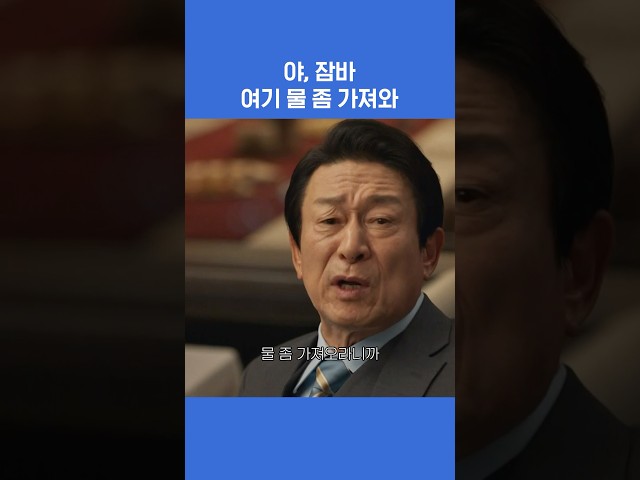야, 잠바 여기 물 좀 가져와 #굿보이 #박보검 #김소현 #오정세 #이상이 #로코 #액션 #shortsviral