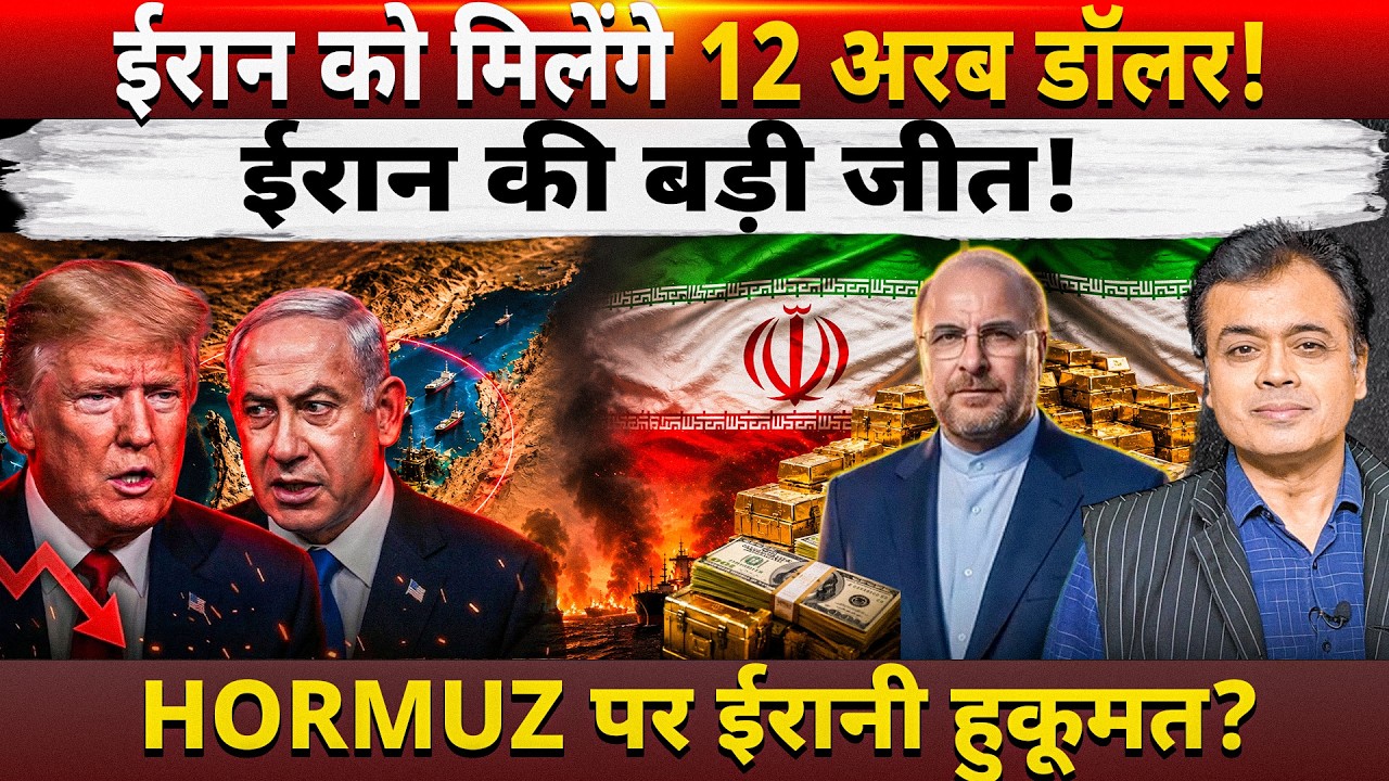ईरान को मिलेंगे 12 अरब डॉलर! ईरान की बड़ी जीत! HORMUZ पर ईरानी हुकूमत?